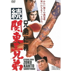 兄弟仁義　続関東三兄弟（ＤＶＤ）