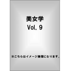 美女学　【ビジョガク】　Vol．9（ＤＶＤ）