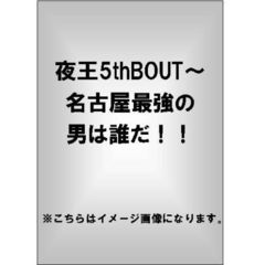 夜王5thBOUT ～名古屋最強の男は誰だ!!（ＤＶＤ）