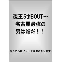 夜王5thBOUT ～名古屋最強の男は誰だ!!（ＤＶＤ）