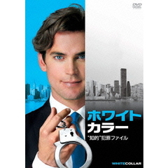 ホワイトカラー　“知的”犯罪ファイル　1（ＤＶＤ）