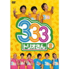 333（トリオさん）2（ＤＶＤ）