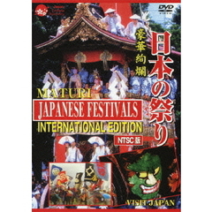 日本の祭り　JAPANESE　FESTIVALS　INTERNATIONAL　EDITION（ＤＶＤ）