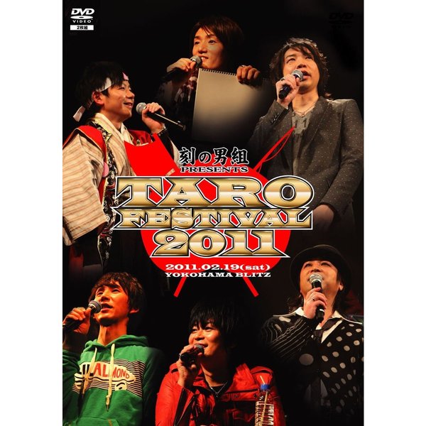 イベントDVD 刻の男組 PRESENTS TARO FESTIVAL 2011（ＤＶＤ）