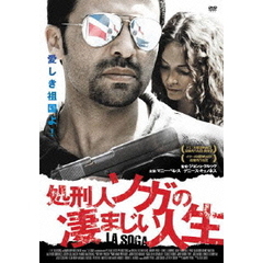 処刑人ソガの凄まじい人生（ＤＶＤ）