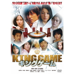 KING　GAME　キングゲーム（ＤＶＤ）