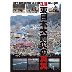 3．11　東日本大震災の真実　～未曾有の災害に立ち向かった自衛官「戦い」の現場～（ＤＶＤ）