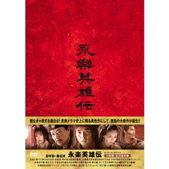 永楽英雄伝 DVD-BOX（ＤＶＤ）