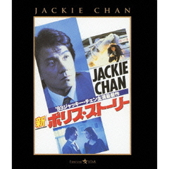 新ポリス・ストーリー（Ｂｌｕ－ｒａｙ）