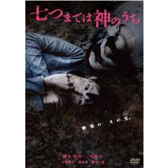 七つまでは神のうち（ＤＶＤ）