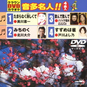 クラウンDVDカラオケ　音多名人！！（ＤＶＤ）