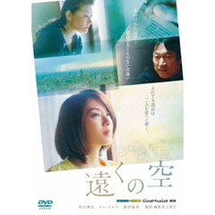 遠くの空（ＤＶＤ）