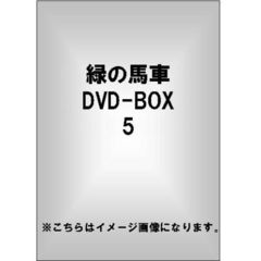 緑の馬車 DVD-BOX 5（ＤＶＤ）