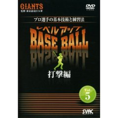 プロ選手の基本技術と練習法 レベルアップ BASE BALL Vol.5 打撃編（ＤＶＤ）