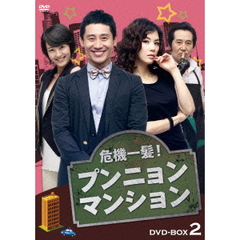 危機一髪！ プンニョンマンション DVD-BOX 2（ＤＶＤ）