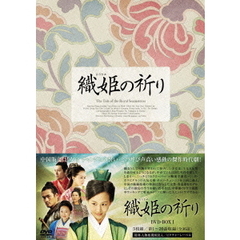 織姫の祈り DVD-BOX I（ＤＶＤ）