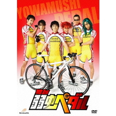 舞台 『弱虫ペダル』（ＤＶＤ）