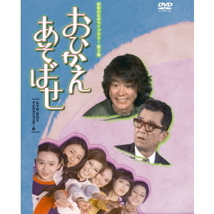 おひかえあそばせ DVD-BOX デジタルリマスター版（ＤＶＤ）