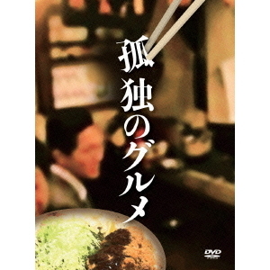 孤独のグルメ DVD－BOX（DVD） 通販｜セブンネットショッピング