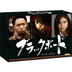 ブラックボード～時代と戦った教師たち～　DVD－BOX（ＤＶＤ）