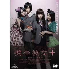 携帯彼女＋（プラス）（ＤＶＤ）