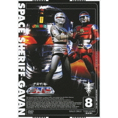 宇宙刑事ギャバン　8（ＤＶＤ）