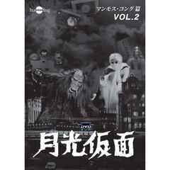 月光仮面 第3部 マンモス・コング篇 Vol.2（ＤＶＤ）