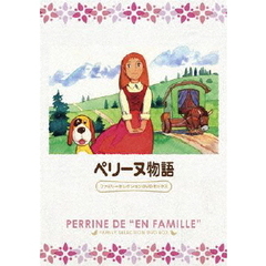 ペリーヌ物語 ファミリーセレクションDVDボックス（ＤＶＤ）