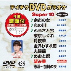 テイチクDVDカラオケ　スーパー10（ＤＶＤ）