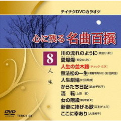 心に残る名曲百撰　人生（ＤＶＤ）