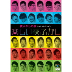 夜ふかしの会コントセレクション「楽しい夜ふかし」（ＤＶＤ）