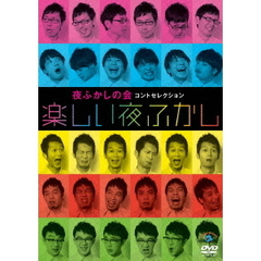 夜ふかしの会／夜ふかしの会コントセレクション 「楽しい夜ふかし」（ＤＶＤ）