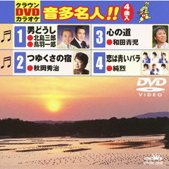 クラウンDVDカラオケ　音多名人！！（ＤＶＤ）