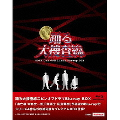踊る大捜査線　スピンオフドラマ　Blu－ray　BOX（Ｂｌｕ－ｒａｙ　Ｄｉｓｃ）
