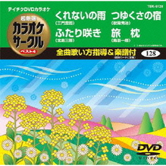 超厳選　カラオケサークル　ベスト4（ＤＶＤ）