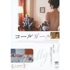 コールガール（ＤＶＤ）