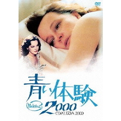 青い体験2000（ＤＶＤ）