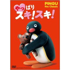 やっぱり スキスキ！ PINGU the Classic（ＤＶＤ）