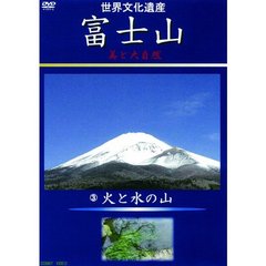 世界文化遺産 富士山 美と大自然 3 火と水の山（ＤＶＤ）