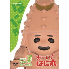 おーい！はに丸　はに丸BOX（ＤＶＤ）