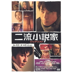 二流小説家 シリアリスト コレクターズ・エディション ＜初回限定生産＞（ＤＶＤ）