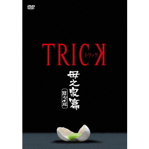 トリック 母之泉篇 腸完全版（ＤＶＤ） 通販｜セブンネットショッピング