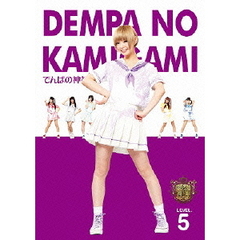 でんぱの神神　DVD　LEVEL．5（ＤＶＤ）