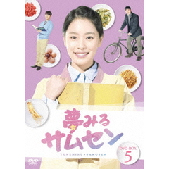 夢みるサムセン DVD-BOX 5（ＤＶＤ）