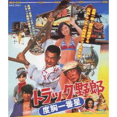 トラック野郎　度胸一番星（Ｂｌｕ－ｒａｙ　Ｄｉｓｃ）