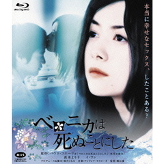 ベロニカは死ぬことにした（Ｂｌｕ－ｒａｙ　Ｄｉｓｃ）