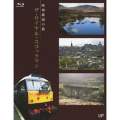 欧州鉄道の旅 ザ・ロイヤル・スコッツマン（Ｂｌｕ－ｒａｙ）