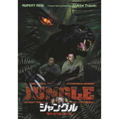 ジャングル　サバイバル・ゲーム（ＤＶＤ）