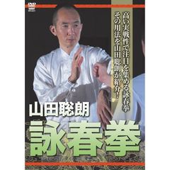 山田聡郎 詠春拳（ＤＶＤ）