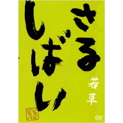 さるしばい　若草（ＤＶＤ）